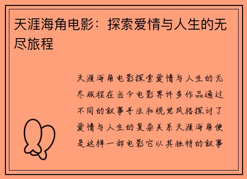 天涯海角电影：探索爱情与人生的无尽旅程