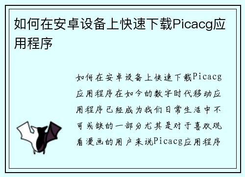 如何在安卓设备上快速下载Picacg应用程序