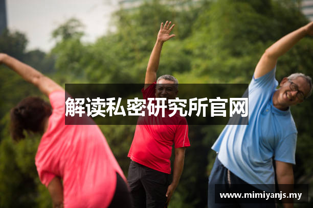 解读私密研究所官网